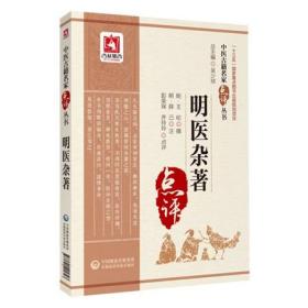 明医杂著.中医古籍名家点评丛书