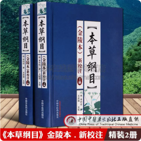 《本草纲目》(金陵本)新校注’