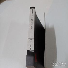 王洪图内经讲稿