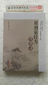 原剂量经方带教录