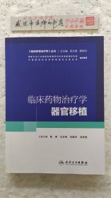 临床药物治疗学丛书：临床药物治疗学·器官移植