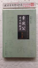 海派中医丁甘仁内科流派系列丛书·章次公学术经验集