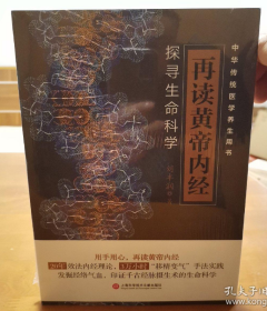 再读黄帝内经：探寻生命科学