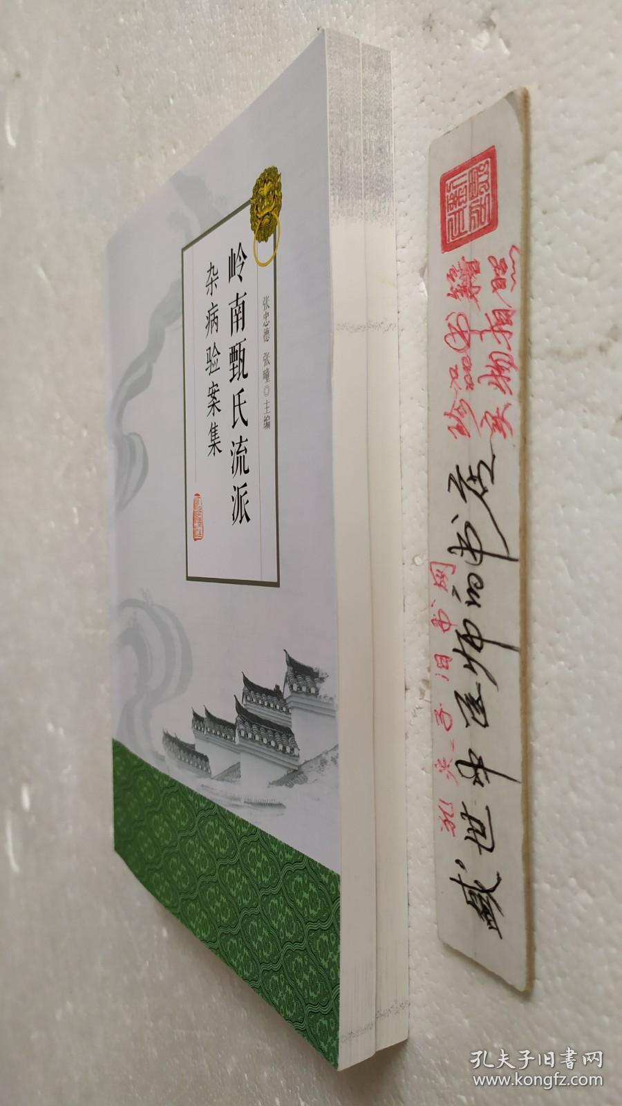 岭南甄氏流派杂病验案集
