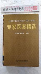 中国中医研究院广安门医院专家医案精选