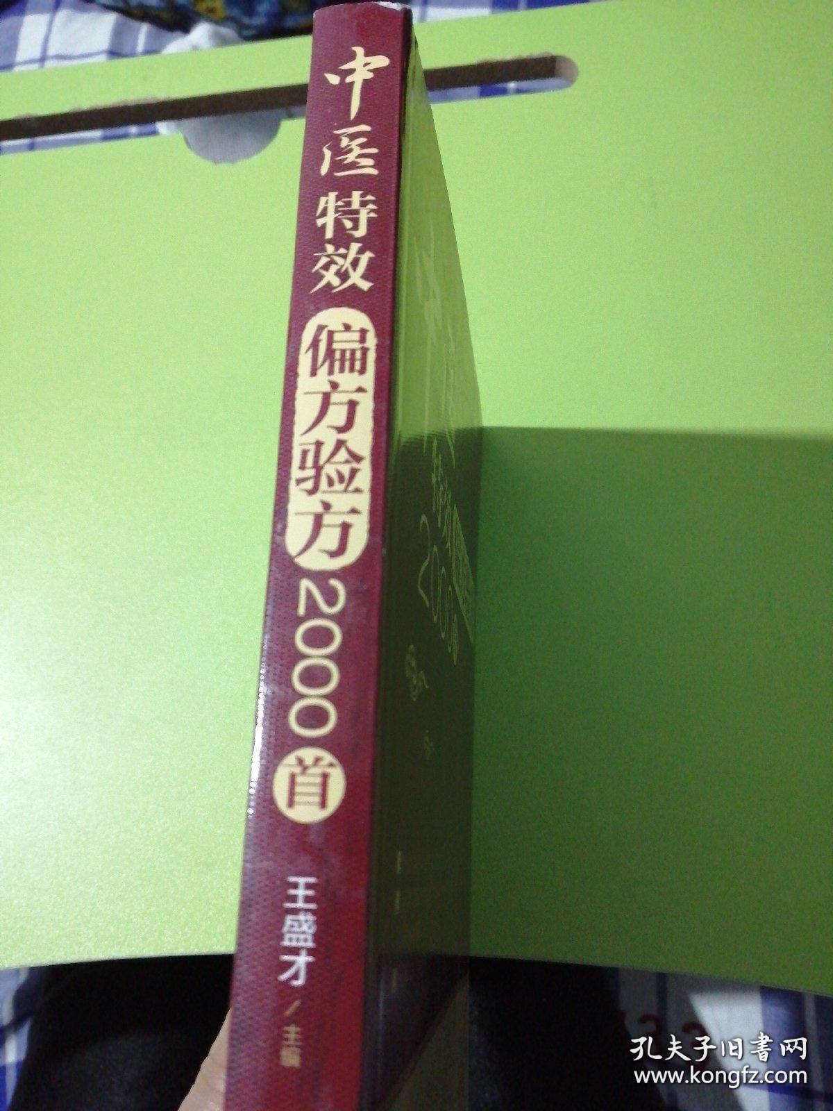 中医特效偏方验方2000首’