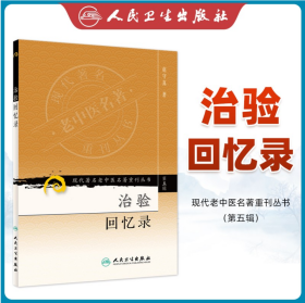 治验回忆录
