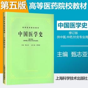 中国医学史（修订版 供中医、中药、针灸专业用）