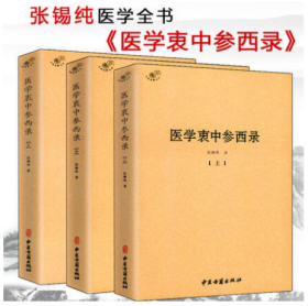 医学衷中参西录（全三册）