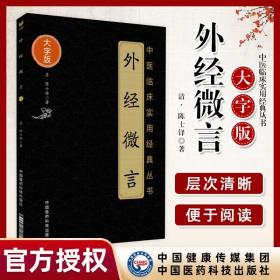 外经微言（中医临床实用经典丛书大字版）