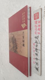 兰室秘藏