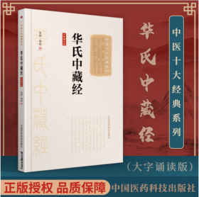 华氏中藏经（大字诵读版）（中医十大经典系列）