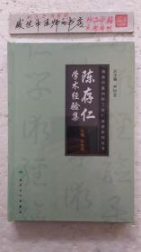陈存仁学术经验集