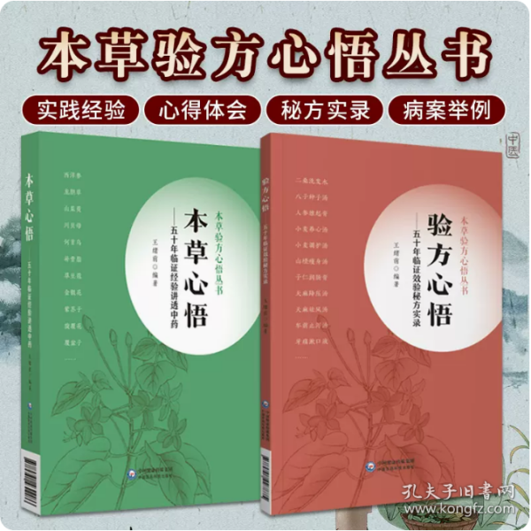 验方心悟—— 五十年临证效验秘方实录（本草验方心悟丛书）