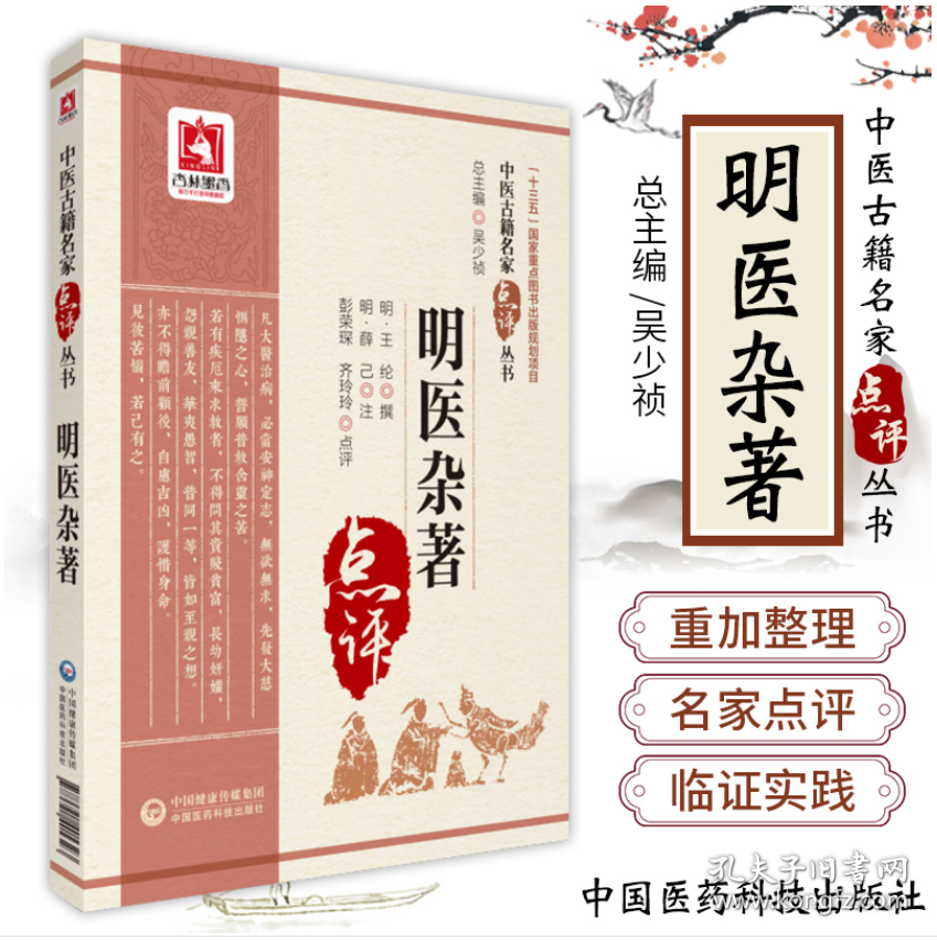 明医杂著.中医古籍名家点评丛书
