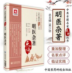 明医杂著.中医古籍名家点评丛书