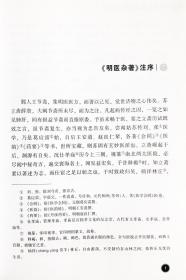 明医杂著.中医古籍名家点评丛书