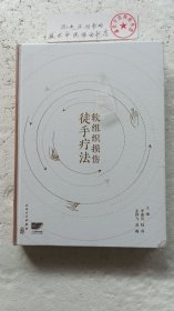 软组织损伤徒手疗法
