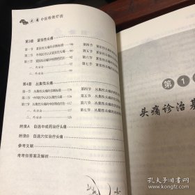 头痛中医特效疗法