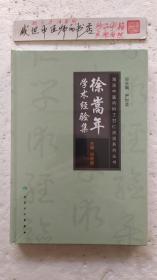 徐嵩年学术经验集