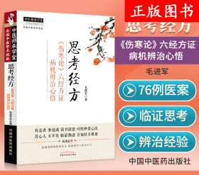 思考经方——《伤寒论》六经方证病机辨治心悟