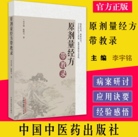原剂量经方带教录