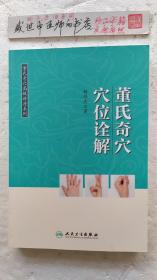 董氏奇穴穴位诠解