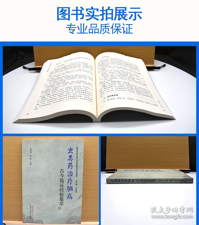 虫类药治疗脑病古今临证经验集萃