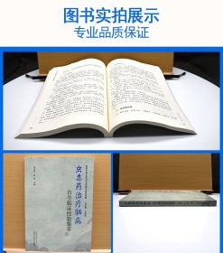 虫类药治疗脑病古今临证经验集萃