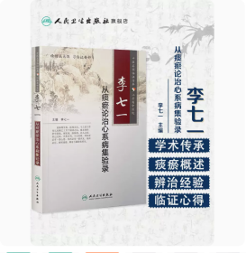 李七一從痰瘀論治心系病集驗錄
