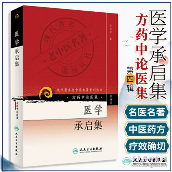 现代著名老中医名著重刊丛书（第四辑）·医学承启集