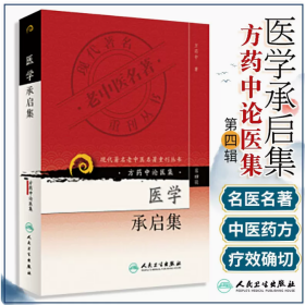 现代老中医名著重刊丛书（第四辑）·医学承启集