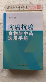 防癌抗癌食物与中药选用手册