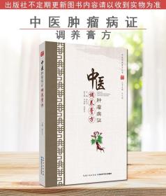 中医肿瘤病证调养膏方