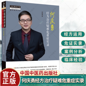 何庆勇经方治疗疑难危重症实录