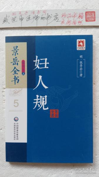 妇人规/景岳全书系列