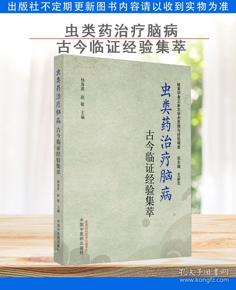 虫类药治疗脑病古今临证经验集萃