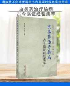 虫类药治疗脑病古今临证经验集萃