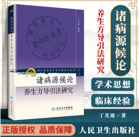 诸病源候论养生方导引法研究