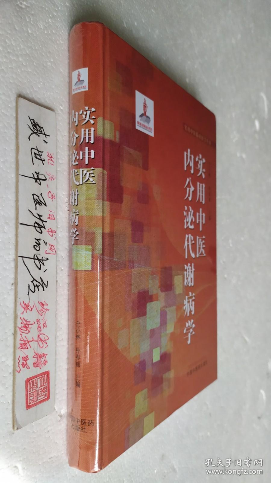 实用中医内分泌代谢病学