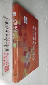 实用中医内分泌代谢病学