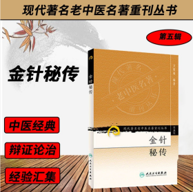 现代老中医名著重刊丛书（第五辑）·金针秘传.