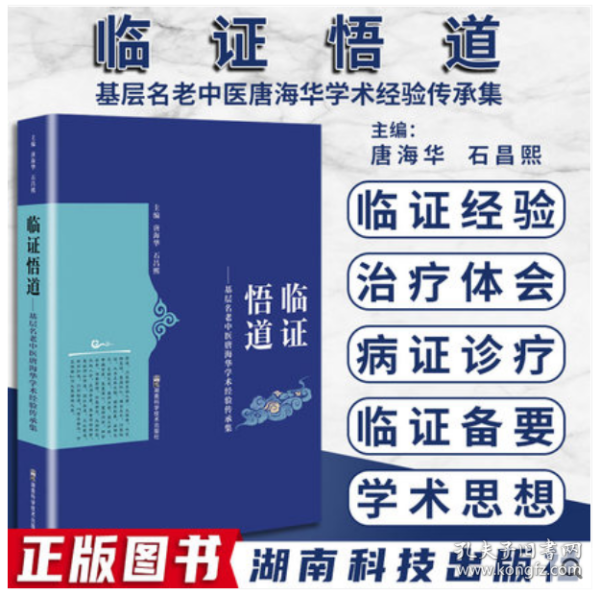 临证悟道——基层名老中医唐海华学术经验传承集