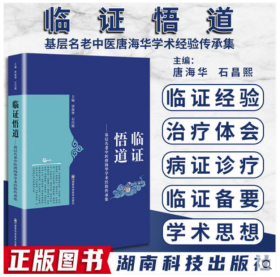 临证悟道——基层名老中医唐海华学术经验传承集