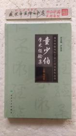 童少伯学术经验集