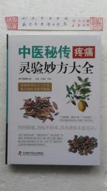 中医秘传疼痛灵验妙方大全