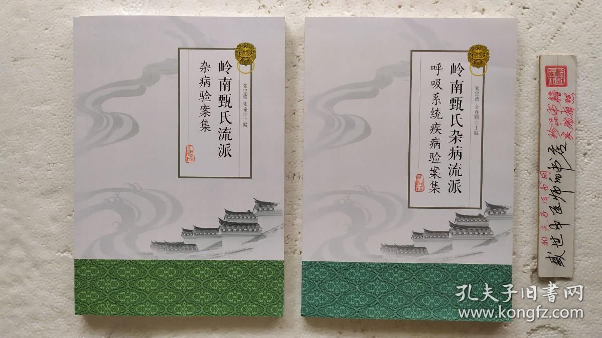 岭南甄氏流派杂病验案集