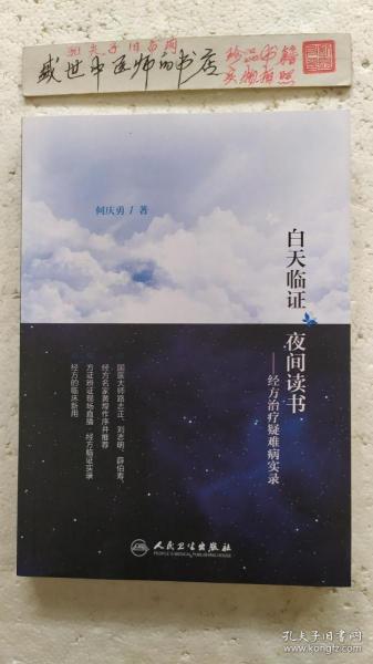 白天临证 夜间读书——经方治疗疑难病实录