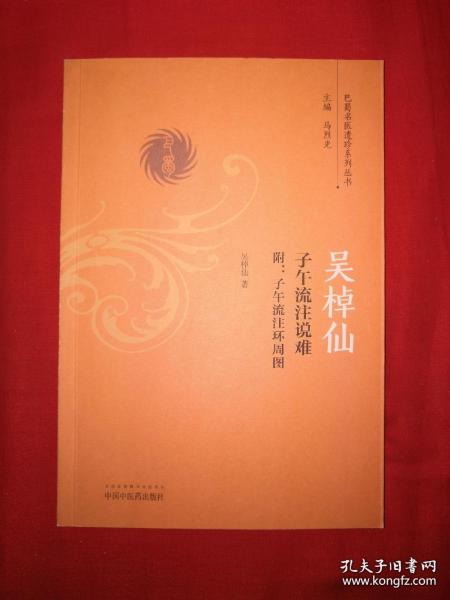 吴棹仙子午流注说难/巴蜀名医遗珍系列丛书