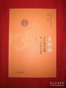 吴棹仙子午流注说难/巴蜀名医遗珍系列丛书